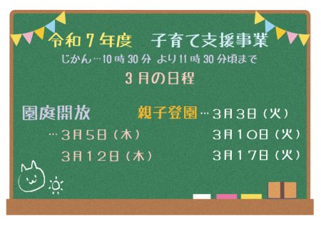 3月の「子育て支援事業」日程のお知らせ